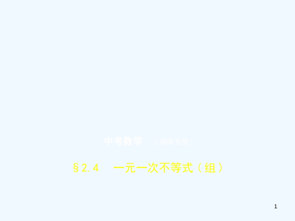 （湖南专版）2019年中考数学一轮复习 第二章 方程（组）与不等式（组）2.4 一元一次不等式（组）（试卷部分）优质课件_第1页