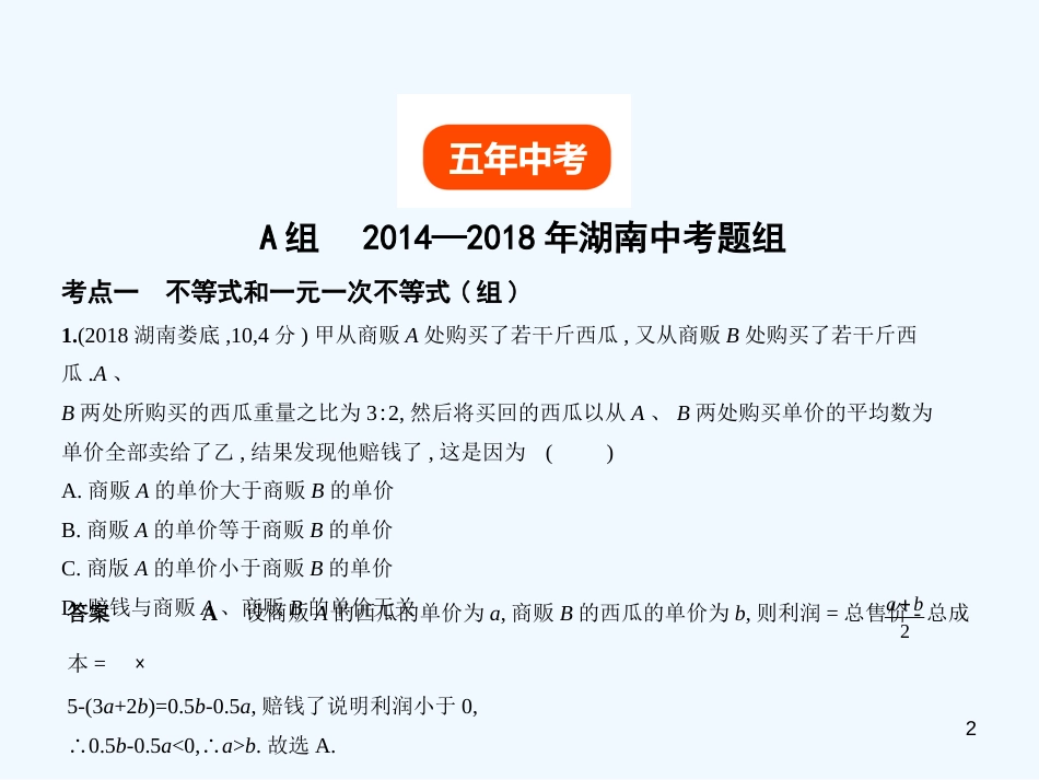 （湖南专版）2019年中考数学一轮复习 第二章 方程（组）与不等式（组）2.4 一元一次不等式（组）（试卷部分）优质课件_第2页