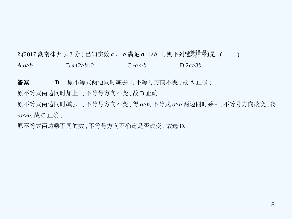 （湖南专版）2019年中考数学一轮复习 第二章 方程（组）与不等式（组）2.4 一元一次不等式（组）（试卷部分）优质课件_第3页