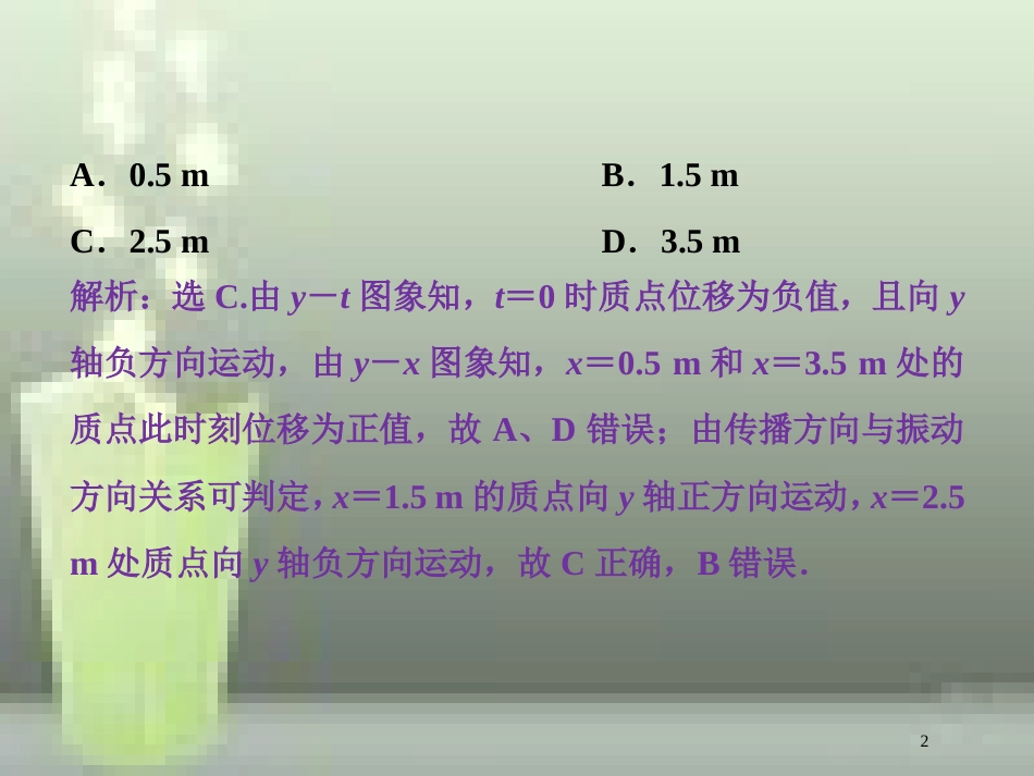 高考物理一轮复习 第十四章 机械振动与机械波光电磁波与相对论 第二节 机械波课后检测能力提升优质课件_第2页