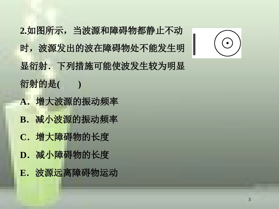 高考物理一轮复习 第十四章 机械振动与机械波光电磁波与相对论 第二节 机械波课后检测能力提升优质课件_第3页