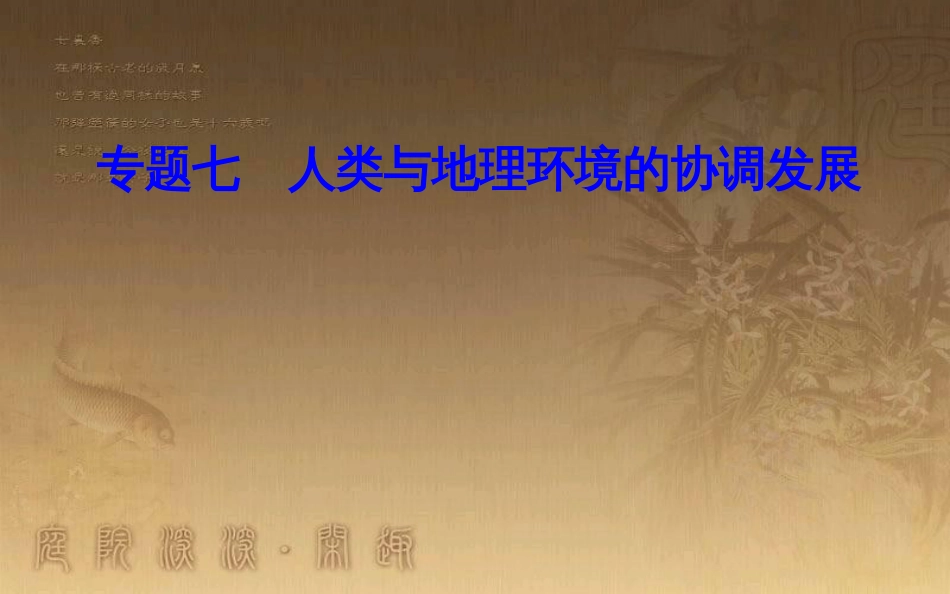 高中地理学业水平测试复习 专题七 人类与地理环境的协调发展 考点2 可持续发展与循环经济优质课件_第1页