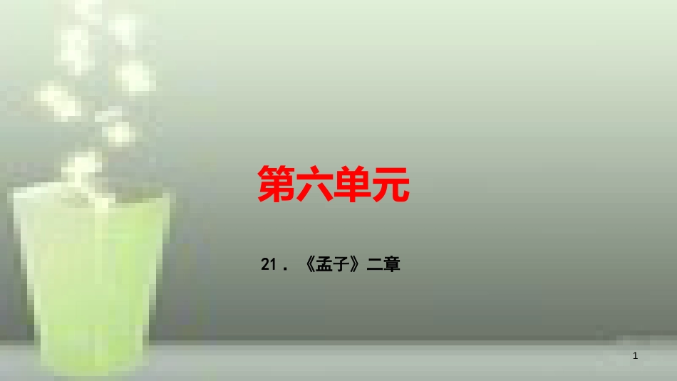 （玉林专用）八年级语文上册 第六单元 21《孟子》二章习题优质课件 新人教版_第1页