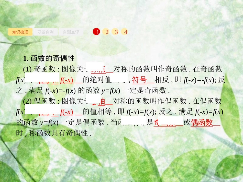高考数学一轮复习 第二章 函数 2.3 函数的奇偶性与周期性优质课件 文 北师大版_第2页