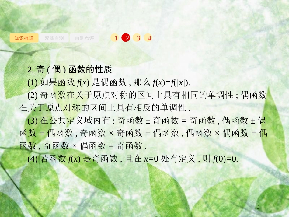 高考数学一轮复习 第二章 函数 2.3 函数的奇偶性与周期性优质课件 文 北师大版_第3页