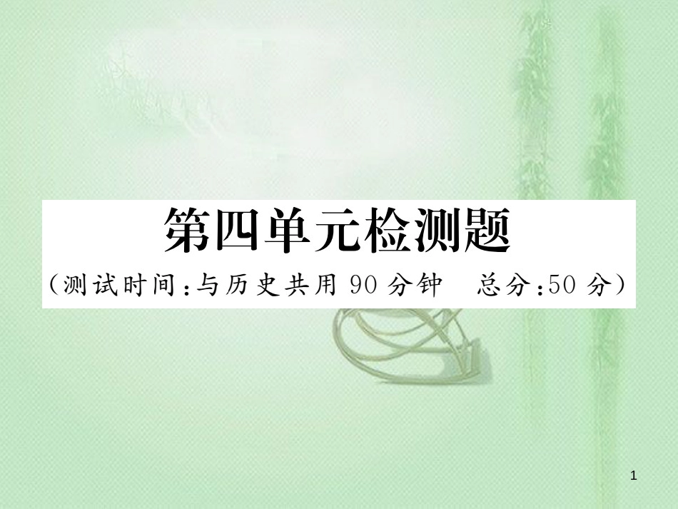 七年级道德与法治上册 第四单元 生命的思考检测题习题优质课件 新人教版_第1页
