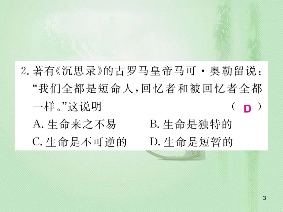 七年级道德与法治上册 第四单元 生命的思考检测题习题优质课件 新人教版_第3页