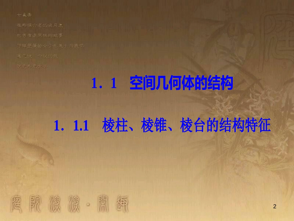 高中数学 第一章 空间几何体 1.1 空间几何体的结构 1.1.1 棱柱、棱锥、棱台的结构特征优质课件 新人教A版必修2_第2页