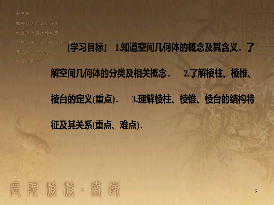 高中数学 第一章 空间几何体 1.1 空间几何体的结构 1.1.1 棱柱、棱锥、棱台的结构特征优质课件 新人教A版必修2_第3页