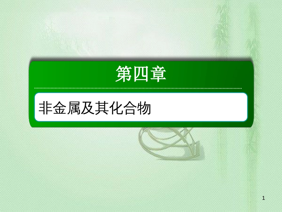 高考化学总复习 第四章 非金属及其化合物 4-3-1 考点一 硫及其氧化物的性质优质课件 新人教版_第1页