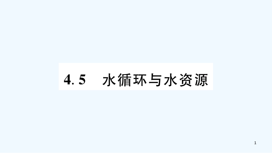 （江西专版）2018年八年级物理上册 4.5水循环与水资源习题优质课件 （新版）粤教沪版_第1页
