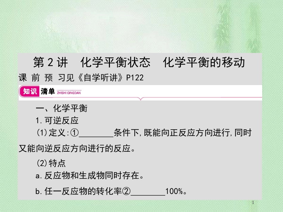 高考化学一轮复习 专题 反应速率及化学平衡 第2讲 化学平衡状态 化学平衡的移动优质课件_第1页