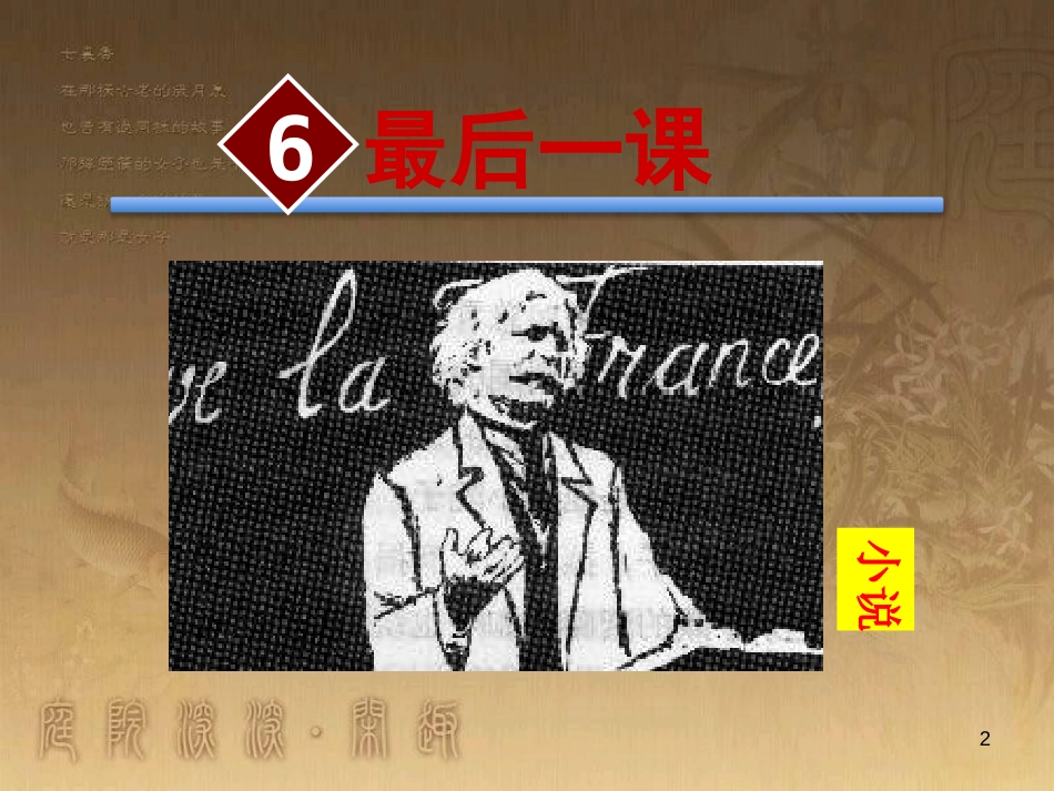 八年级语文上册 第二单元 第六课《最后一课》优质课件 苏教版_第2页