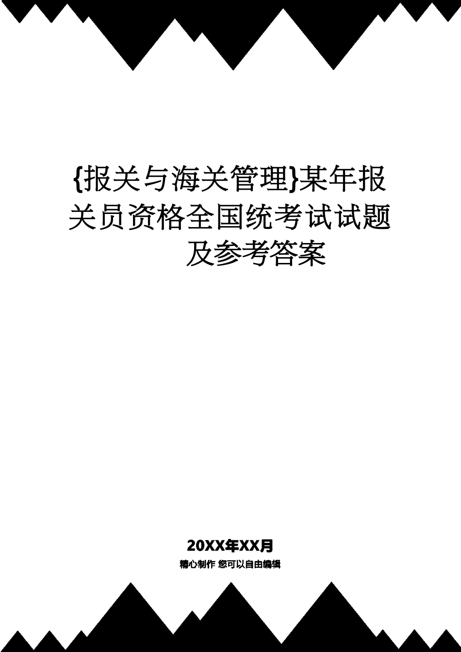 【报关与海关管理】 某年报关员资格全国统考试试题及答案_第1页