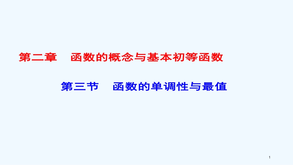 高考数学一轮复习 第二章 函数的概念与基本初等函数 第3节 函数的单调性与最值优质课件 理_第1页