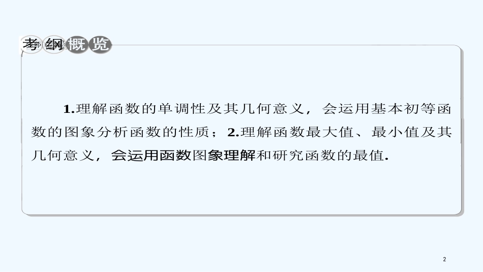 高考数学一轮复习 第二章 函数的概念与基本初等函数 第3节 函数的单调性与最值优质课件 理_第2页