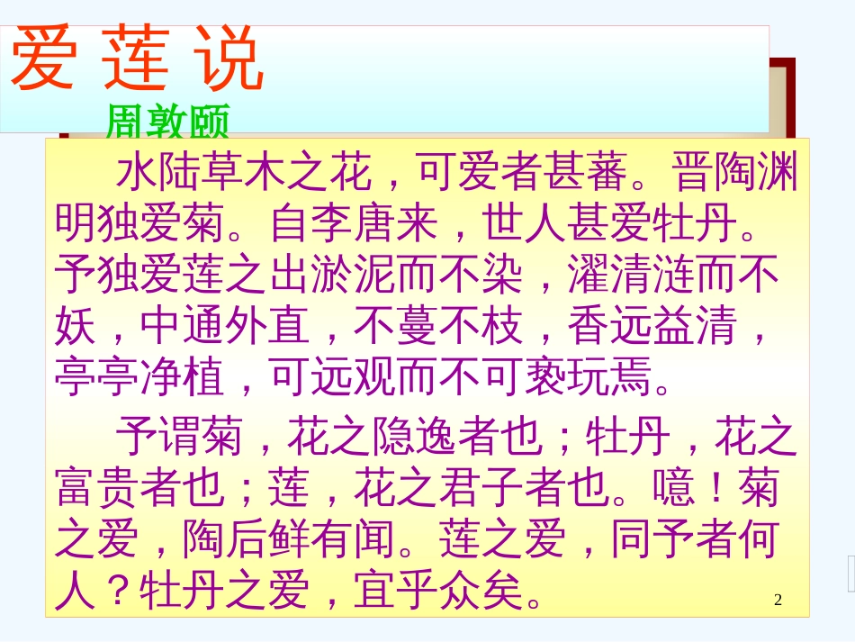 内蒙古乌海市七年级语文下册 第四单元 16《爱莲说》优质课件1 新人教版_第2页