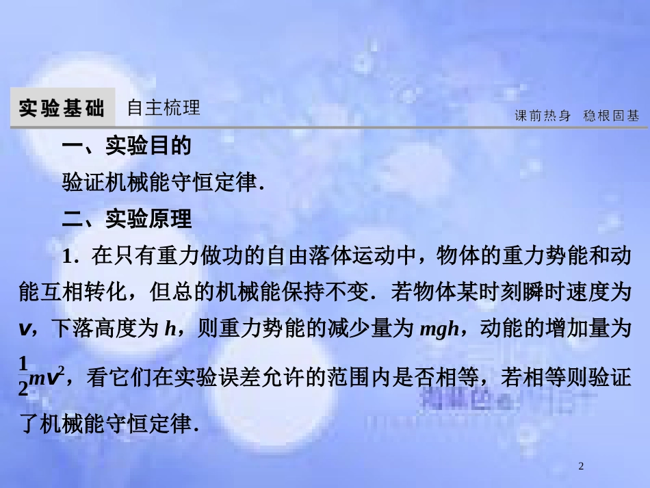 高考物理大一轮复习 第5章 机械能 实验6 验证机械能守恒定律课件[共46页]_第2页