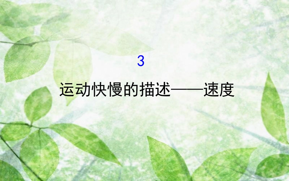 高中物理 第一章 运动的描述 1.3 运动快慢的描述——速度优质课件2 新人教版必修1_第1页