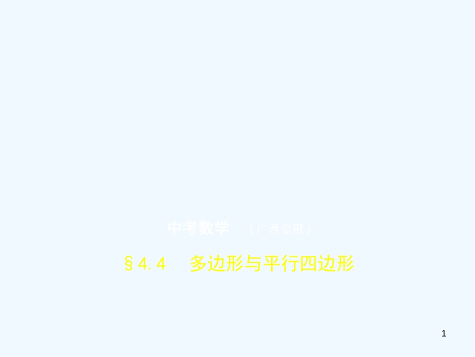 （广西专用）2019年中考数学复习 第四章 图形的认识 4.4 多边形与平行四边形（试卷部分）优质课件_第1页