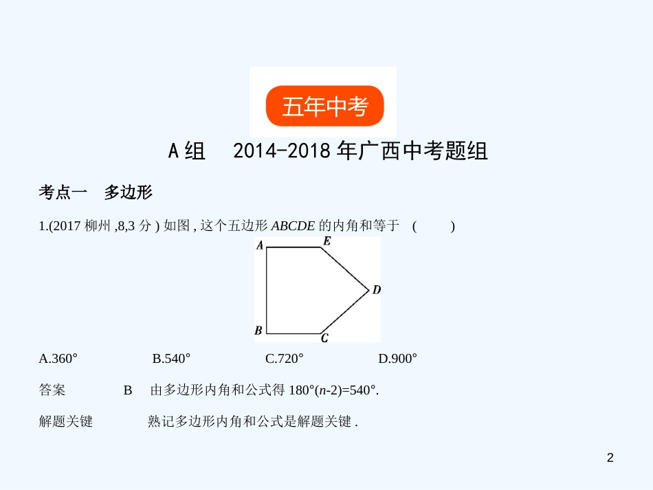 （广西专用）2019年中考数学复习 第四章 图形的认识 4.4 多边形与平行四边形（试卷部分）优质课件_第2页