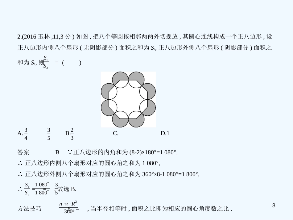 （广西专用）2019年中考数学复习 第四章 图形的认识 4.4 多边形与平行四边形（试卷部分）优质课件_第3页