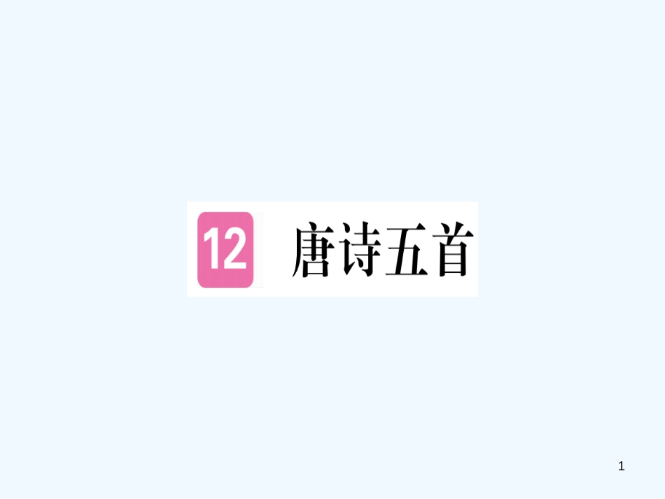 （河南专用）八年级语文上册 第三单元 12 唐诗五首习题优质课件 新人教版_第1页