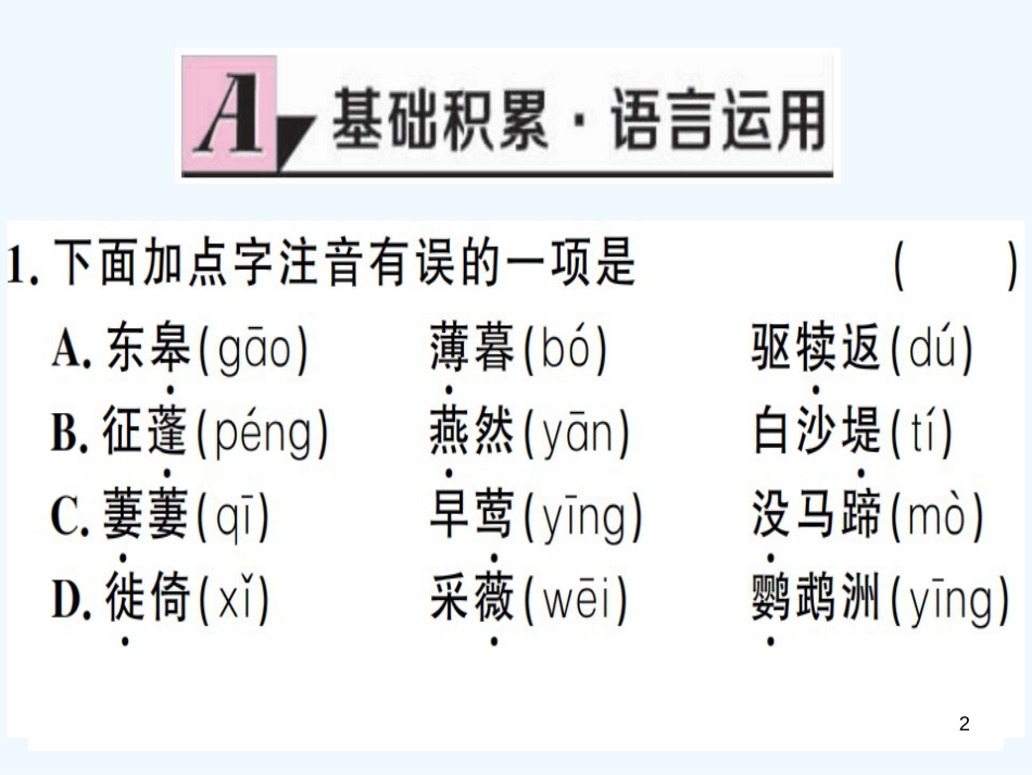（河南专用）八年级语文上册 第三单元 12 唐诗五首习题优质课件 新人教版_第2页
