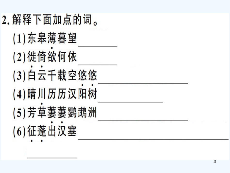 （河南专用）八年级语文上册 第三单元 12 唐诗五首习题优质课件 新人教版_第3页