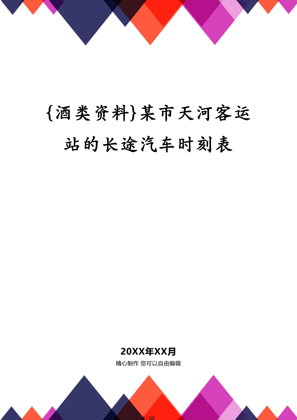 某市天河客运站的长途汽车时刻表_第1页