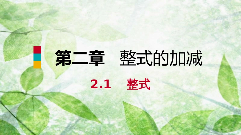 七年级数学上册 第2章 整式的加减 2.1 整式 第2课时 单项式（预习）优质课件 （新版）新人教版_第1页