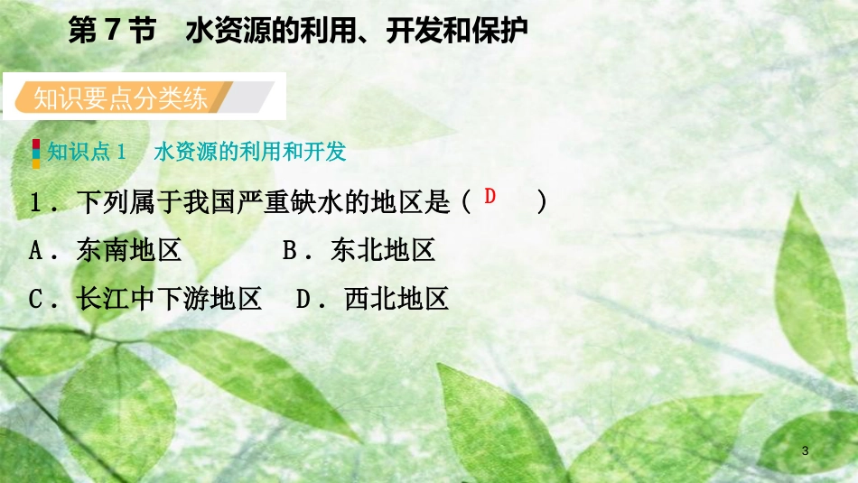 八年级科学上册 第1章 水和水的溶液 1.7 水资源的利用、开发和保护练习优质课件1 （新版）浙教版_第3页