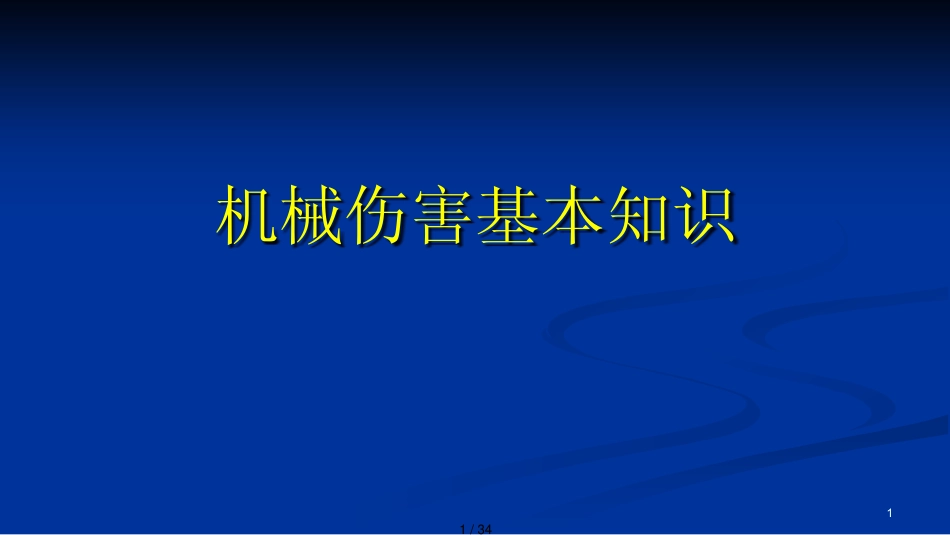 机械生产安全知识培训[共34页]_第1页