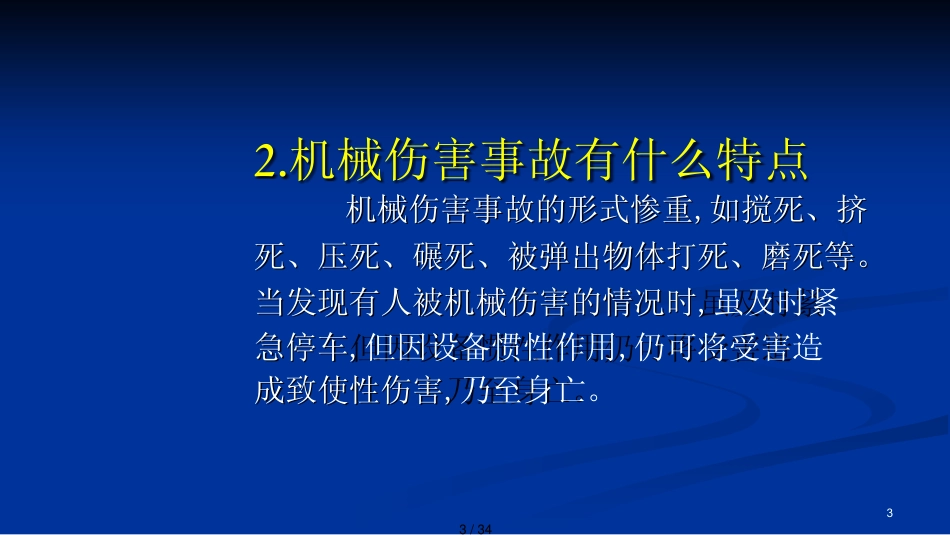 机械生产安全知识培训[共34页]_第3页