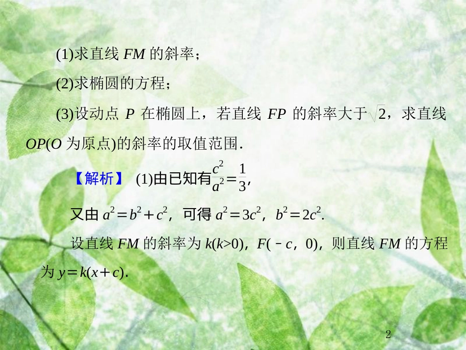 高考数学总复习 9.8.2 范围、最值问题优质课件 文 新人教B版_第2页