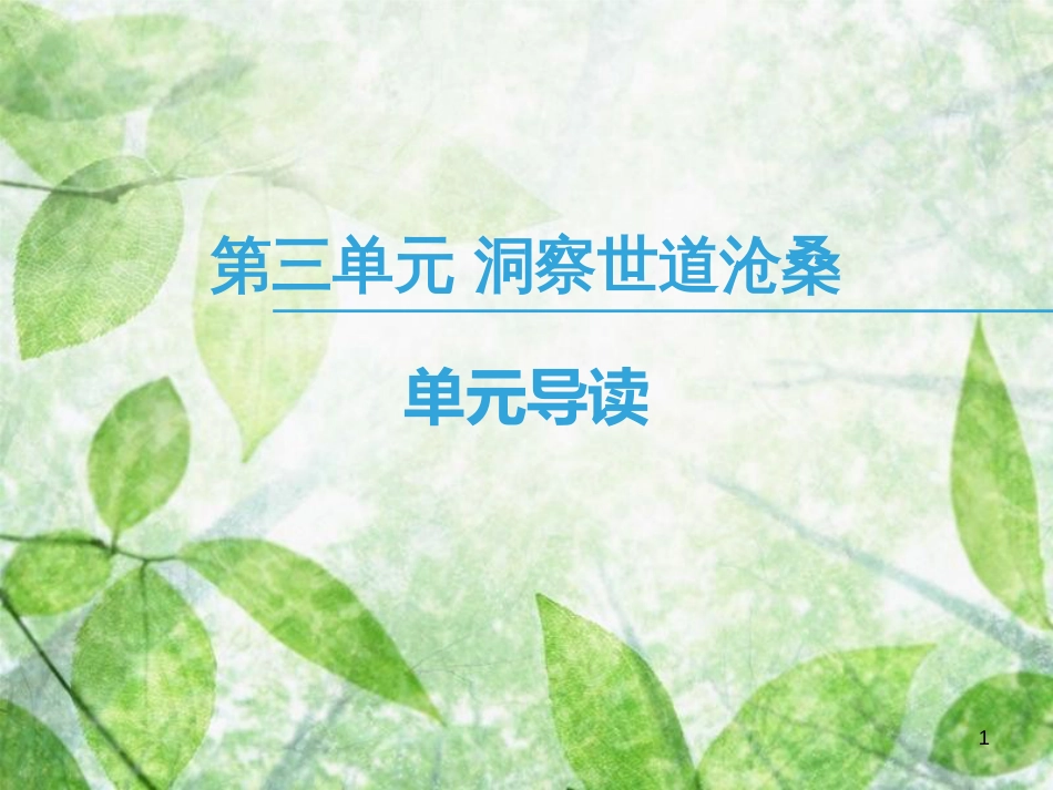 高中语文 第3单元 洞察世道沧桑单元导读优质课件 鲁人版必修4_第1页