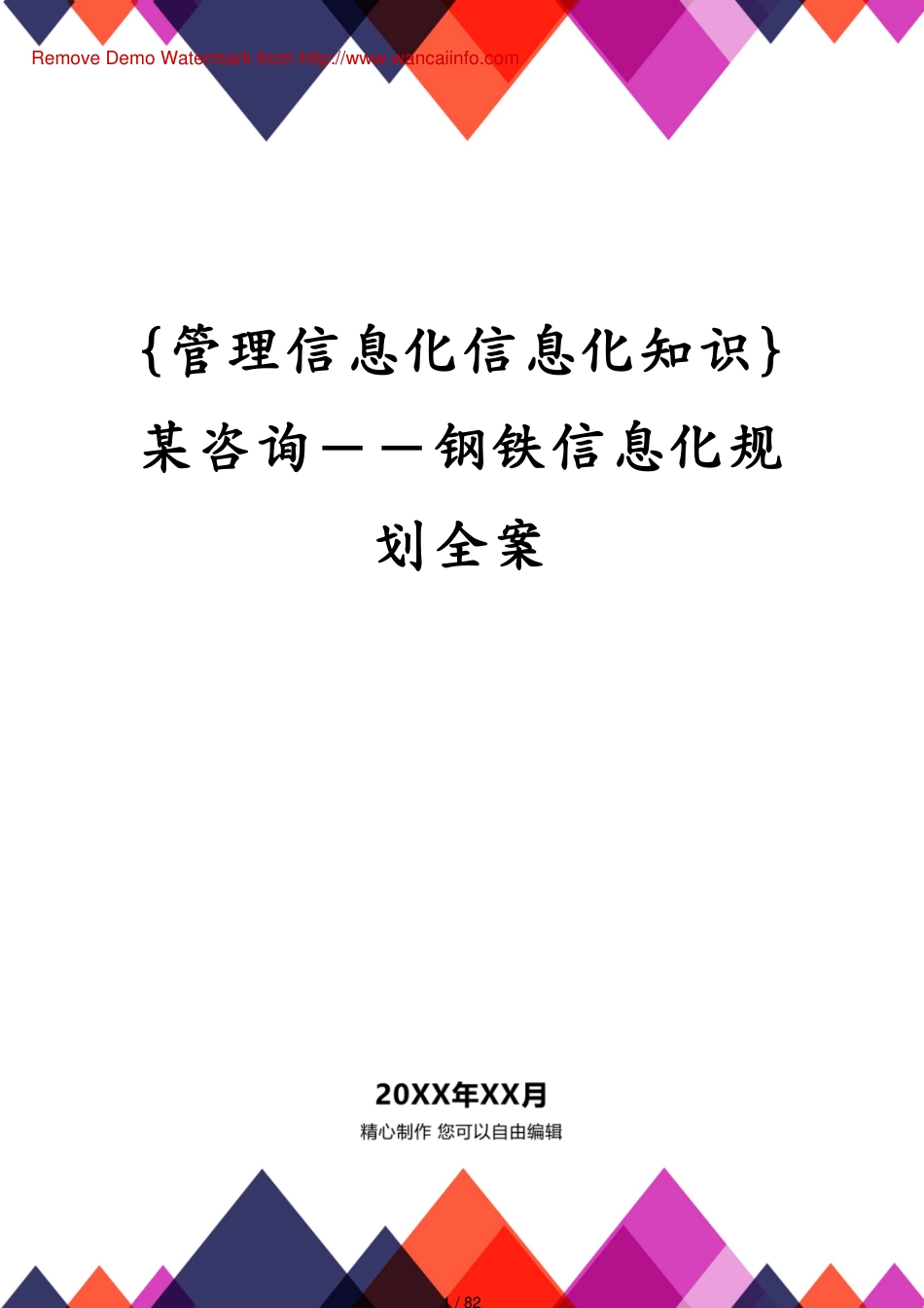 某咨询－－钢铁信息化规划全案_第1页