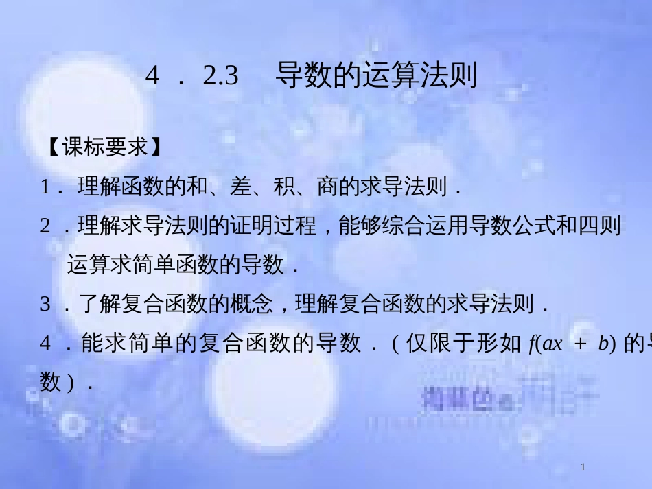 高中数学 第四章 导数及其应用 4.2 导数的运算 4.2.3 导数的运算法则课件 湘教版选修2-2_第1页