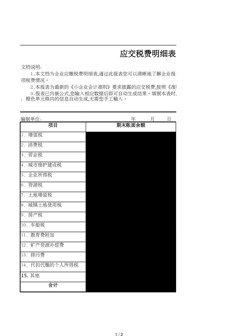13应交税费明细表_第1页
