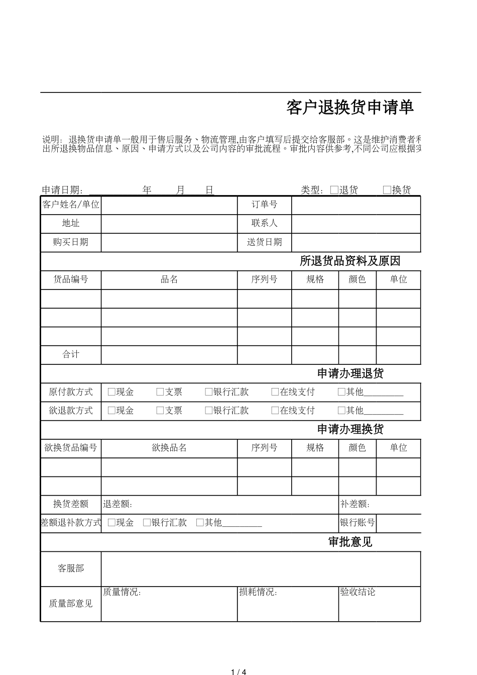 11客户退换货申请单_第1页