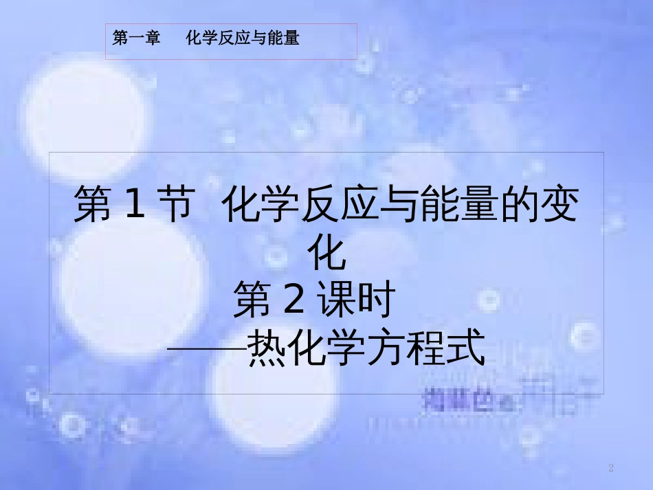 高中化学 第一章 化学反应与能量 1.1.2 热化学方程式课件 新人教版选修4_第2页