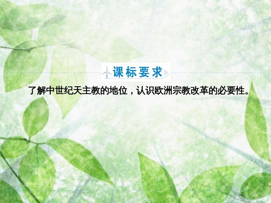 高中历史 第五章 欧洲宗教改革 5.1 欧洲宗教改革的历史背景优质课件 北师大版选修1_第2页