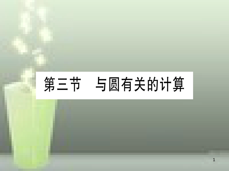 （云南专用）2019中考数学 第一轮 考点系统复习 第6章 圆 第3节 与圆有关的计算作业优质课件_第1页