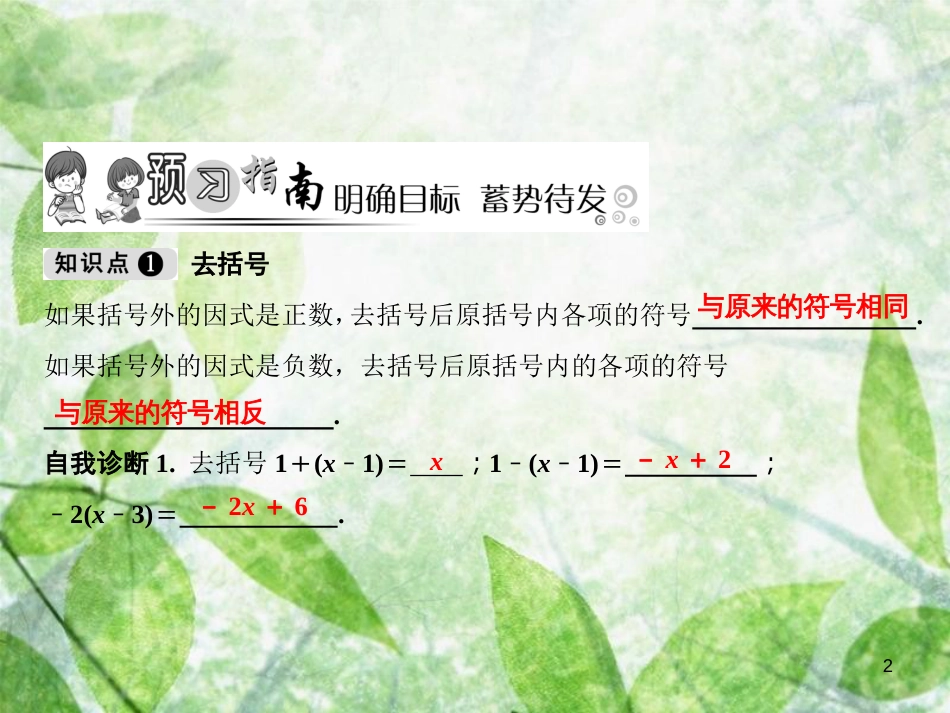 七年级数学上册 第2章 整式的加减 2.2 整式的加减 第2课时 去括号优质课件 （新版）新人教版_第2页