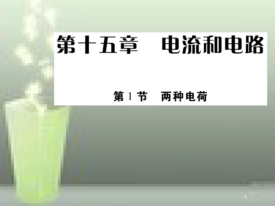 九年级物理全册 15.1 两种电荷优质课件 （新版）新人教版_第1页