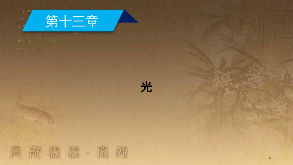 高中物理 第十三章 光 第1节 光的反射和折射优质课件 新人教版选修3-4_第2页