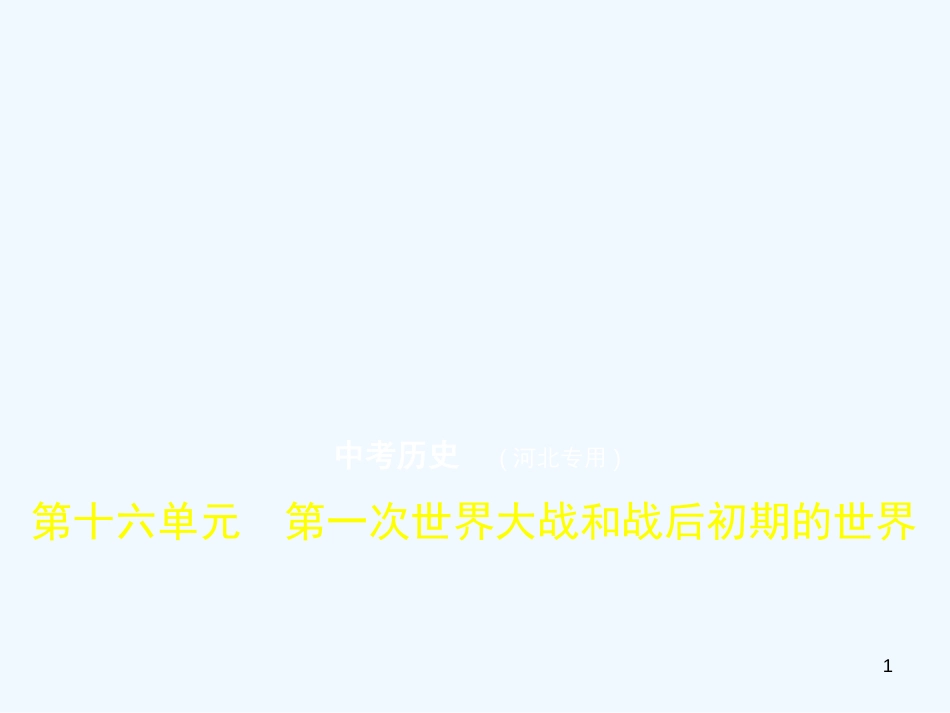 2019年中考历史一轮复习 第十六单元 第一次世界大战和战后初期的世界（试卷部分）优质课件_第1页