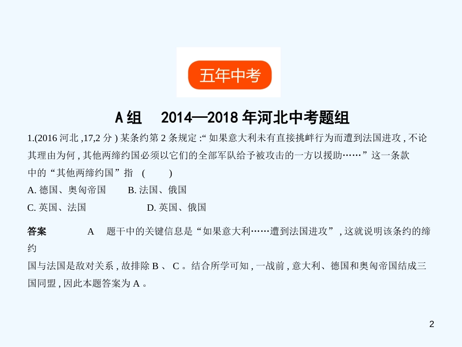 2019年中考历史一轮复习 第十六单元 第一次世界大战和战后初期的世界（试卷部分）优质课件_第2页