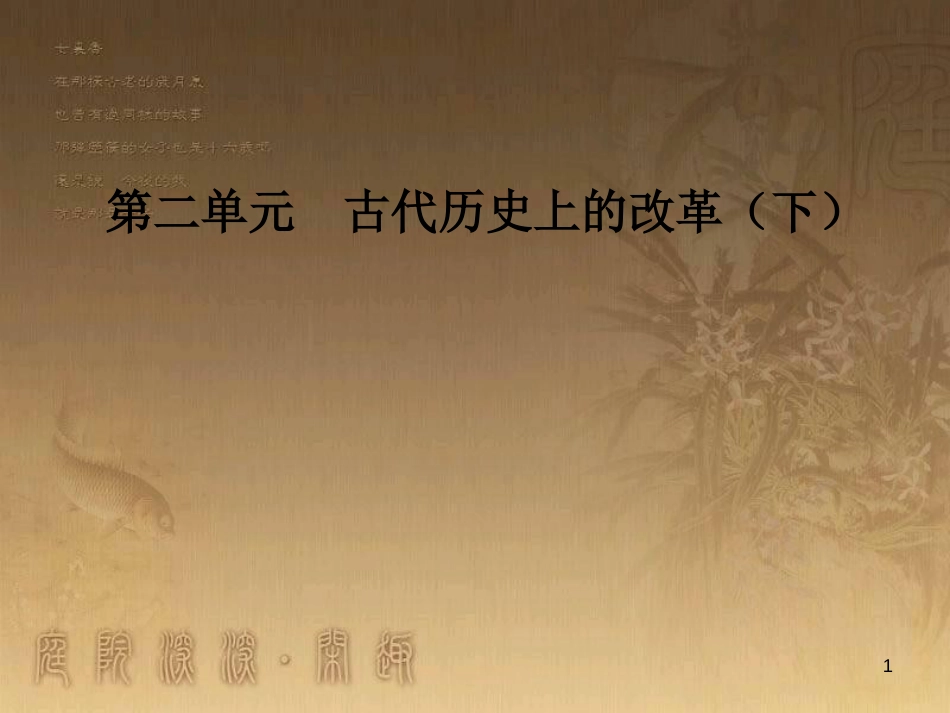 高中历史 第二单元 古代历史上的改革（下）第5课 北魏孝文帝改革与民族融合优质课件 岳麓版选修1_第1页