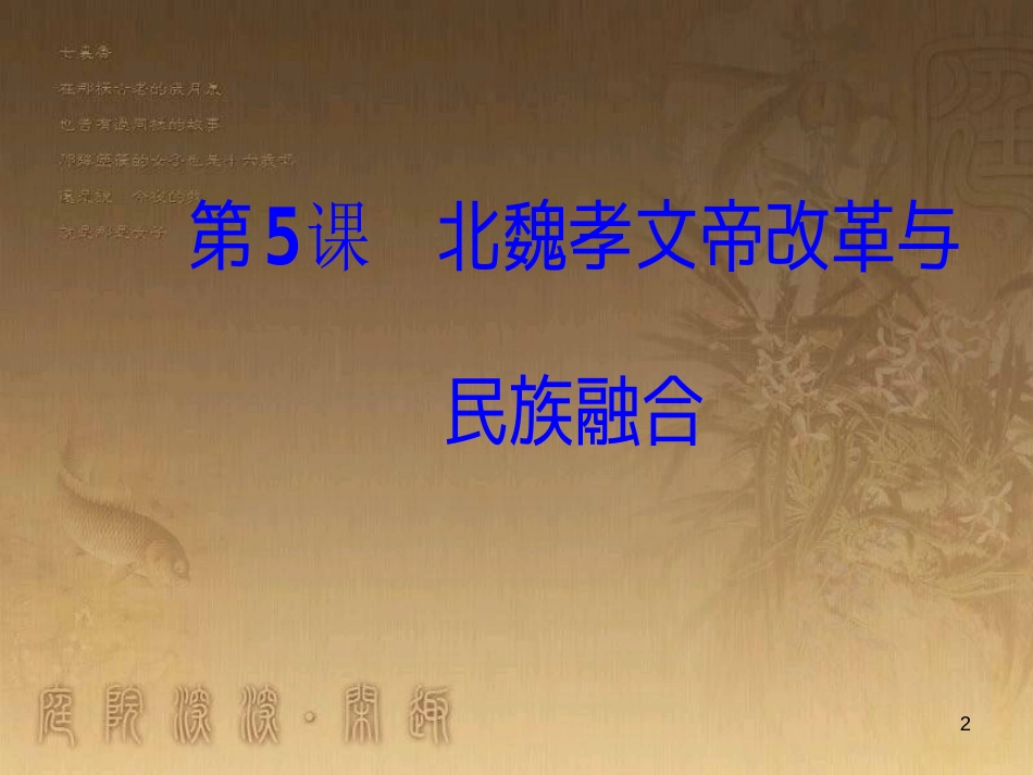 高中历史 第二单元 古代历史上的改革（下）第5课 北魏孝文帝改革与民族融合优质课件 岳麓版选修1_第2页